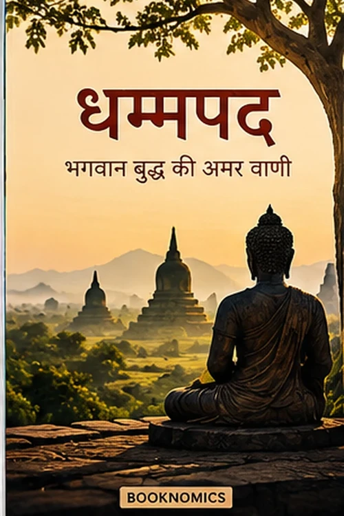 धम्मपद पुस्तक कवर
