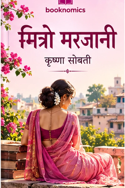 मित्रो मरजानी पुस्तक कवर