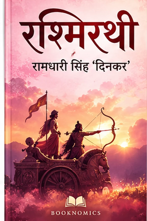 रश्मिरथी पुस्तक कवर