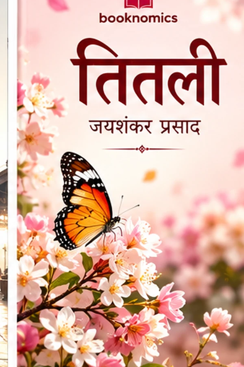 तितली पुस्तक कवर